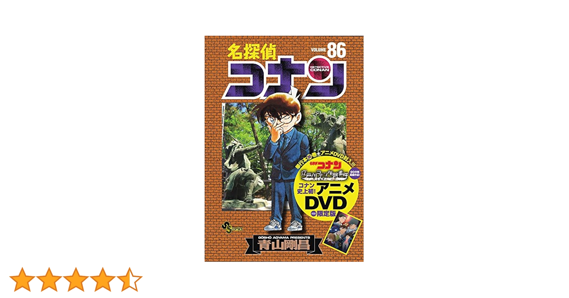名探偵コナン 10年後の異邦人　少年サンデー特製DVD　アニメ　非売品　青山剛昌 名探偵コナン 86 DVD付き限定版 (少年サンデーコミックス